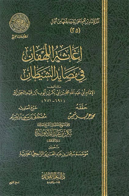 غلاف إغاثة اللهفان في مصايد الشيطان