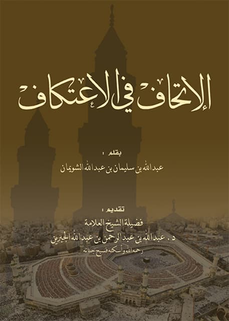 غلاف الإتحاف في الاعتكاف