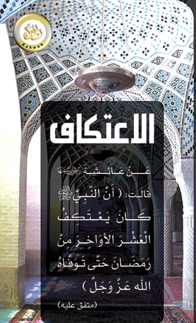 غلاف بوستر متميز يبين المقصود بالاعتكاف