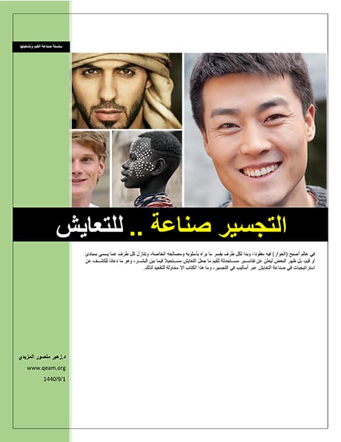 غلاف التجسير صناعة .. للتعايش