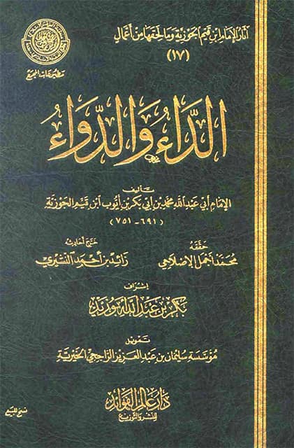 غلاف الجواب الكافي لمن سأل عن الدواء الشافي – الداء والدواء