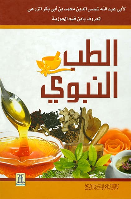غلاف الطب النبوي