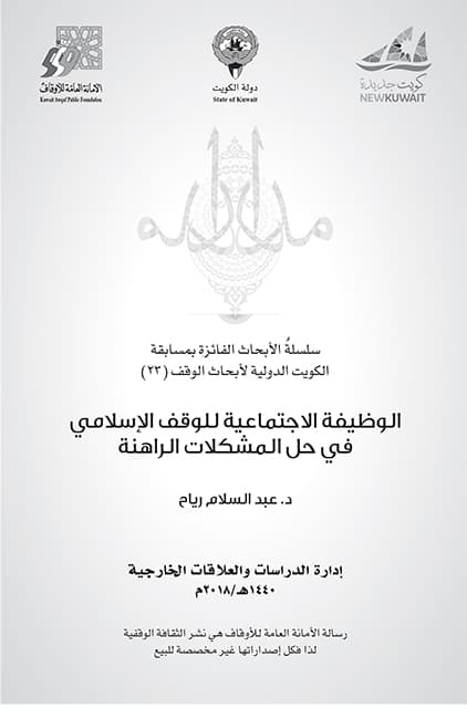 غلاف الوظيفة الاجتماعية للوقف الإسلامي في حل المشكلات الراهنة