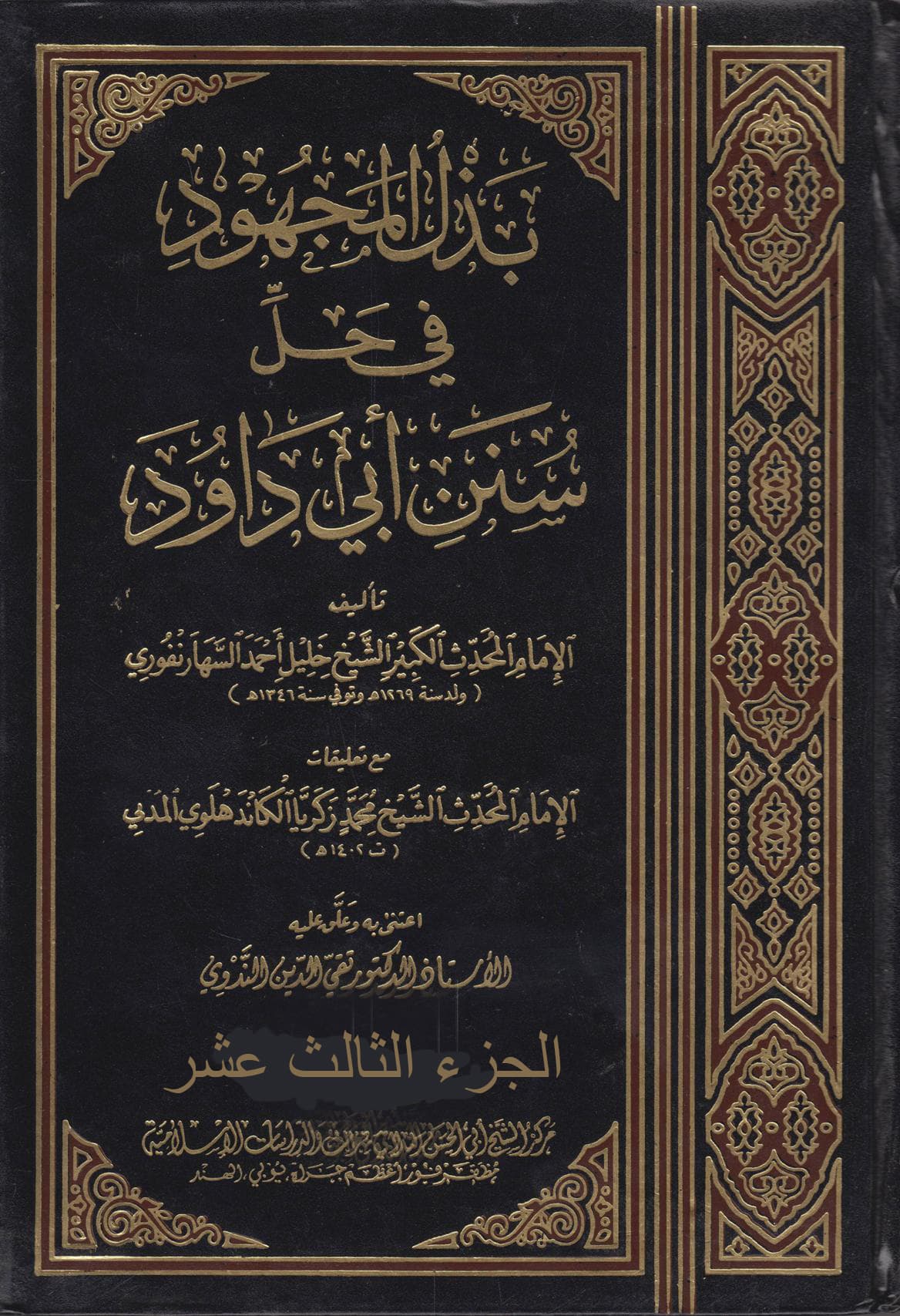 غلاف بذل المجهود في حل سنن أبي داود (الجزء الثالث عشر – السنة – الأدب)