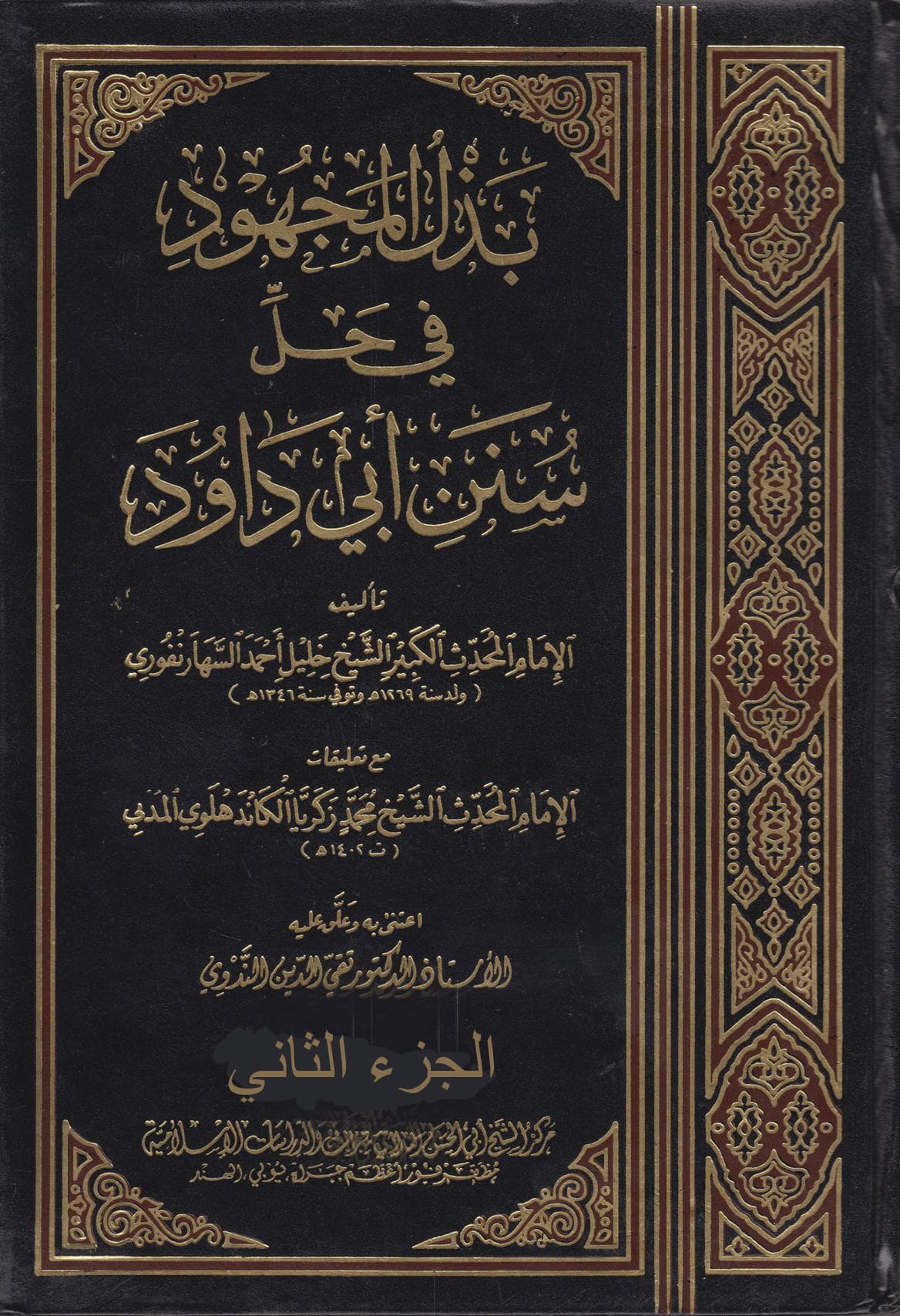 غلاف بذل المجهود في حل سنن أبي داود (الجزء الثانى – تابع الطهارة)
