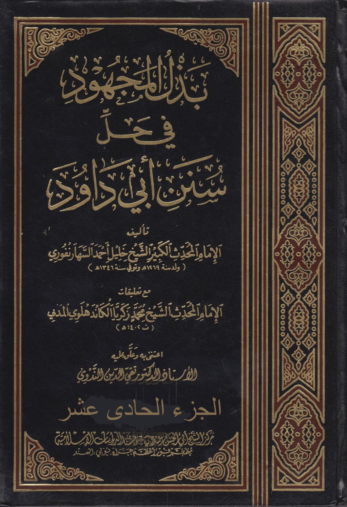 غلاف بذل المجهود في حل سنن أبي داود (الجزء الحادى عشر – البيوع – العتق)