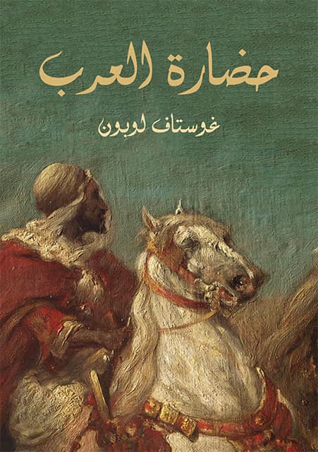 غلاف حضارة العرب
