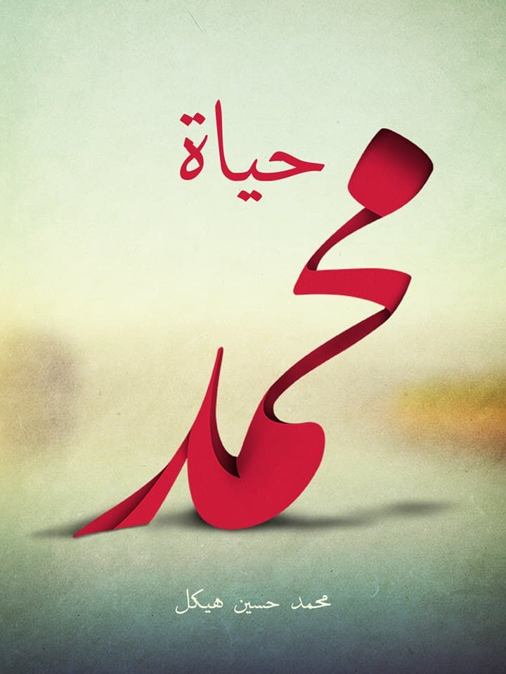 غلاف حياة محمد