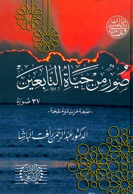 غلاف صور من حياة التابعين