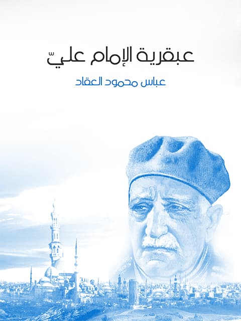 غلاف عبقرية الإمام عليّ