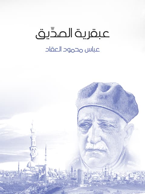 غلاف عبقرية الصديق