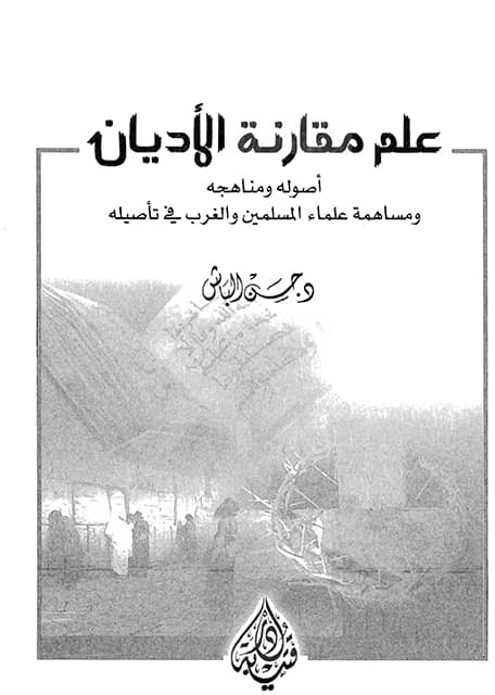 غلاف علم مقارنة الأديان أصوله ومناهجه ومساهمة علماء المسلمين والغرب في تأصيليه