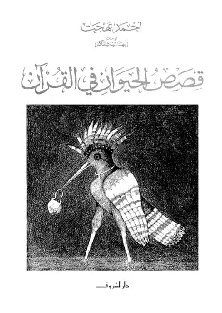 غلاف قصص الحيوان في القرآن