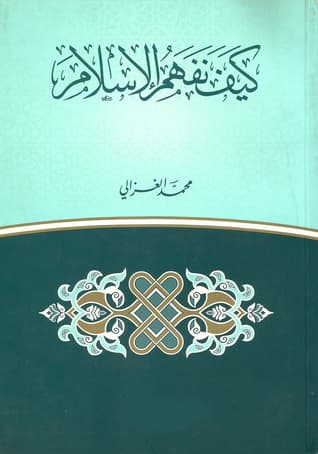 غلاف كيف نفهم الإسلام