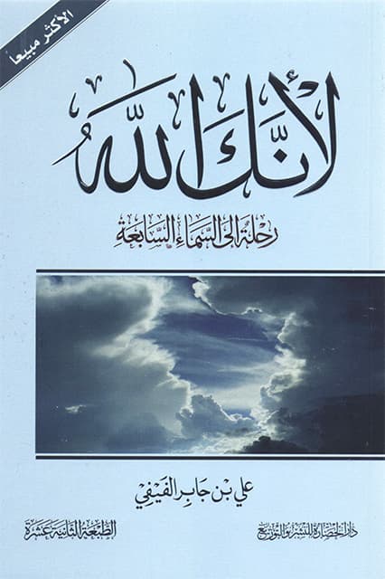 غلاف لانك الله رحلة الى السماء السابعة