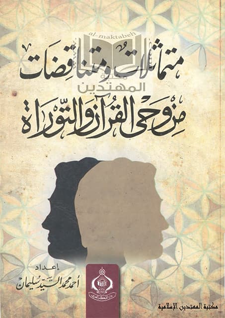 غلاف متماثلات ومتناقضات من وحي القرآن والتوراة
