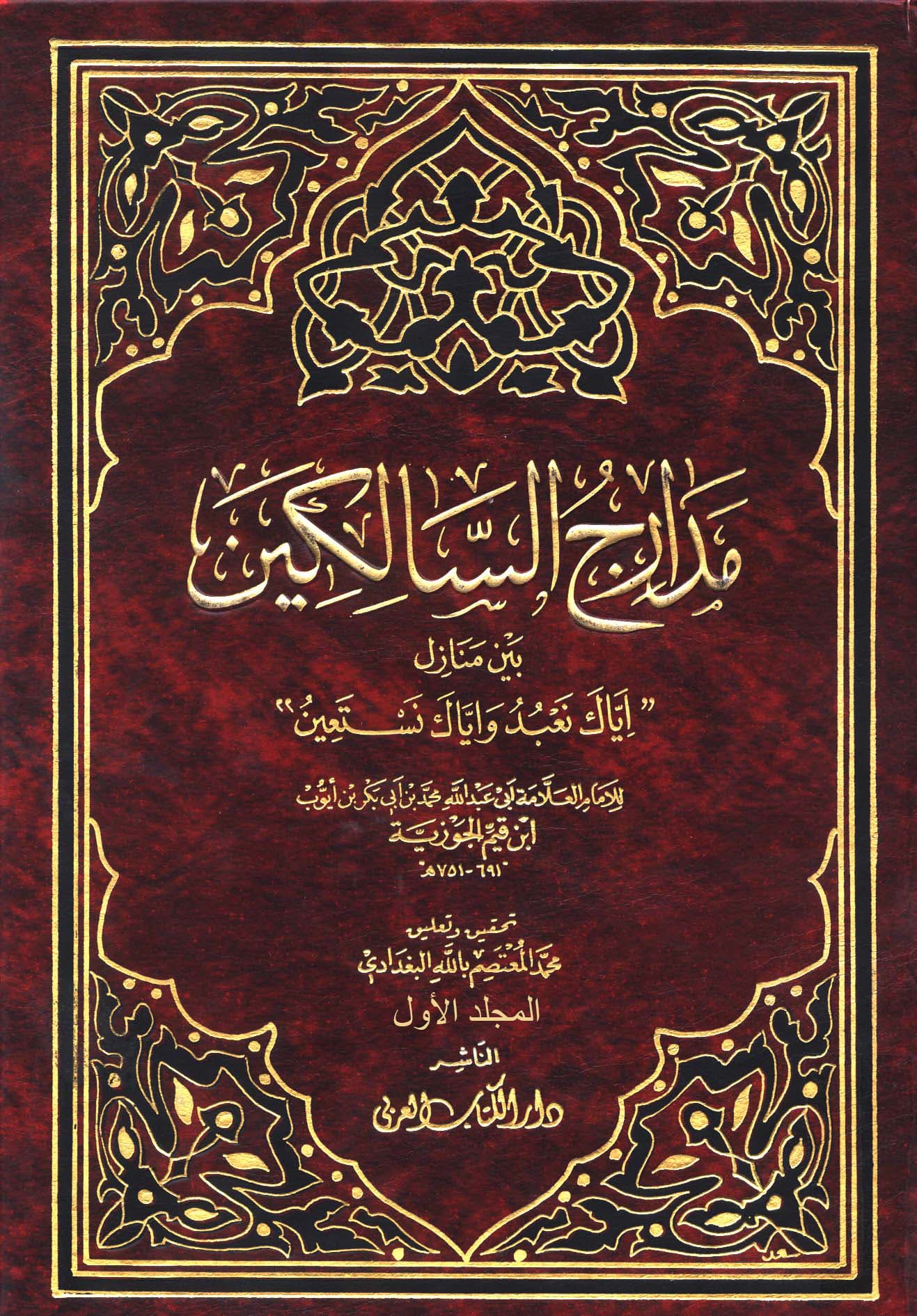غلاف مدارج السالكين – المجلد الأول
