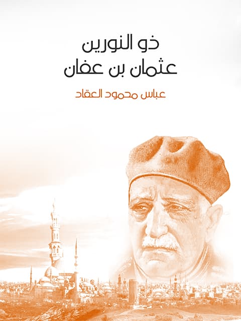 غلاف ذو النورين عثمان بن عفان