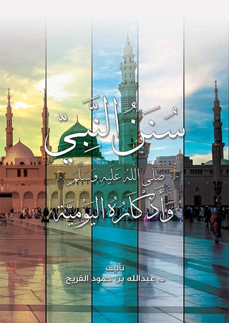غلاف سنن النبي صلى الله عليه وسلم وأذكاره اليومية