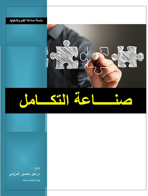 غلاف صناعة التكامل