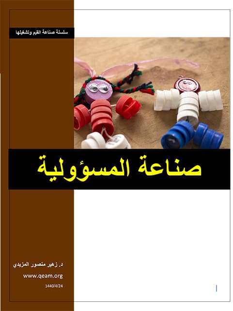 غلاف صناعة المسؤولية