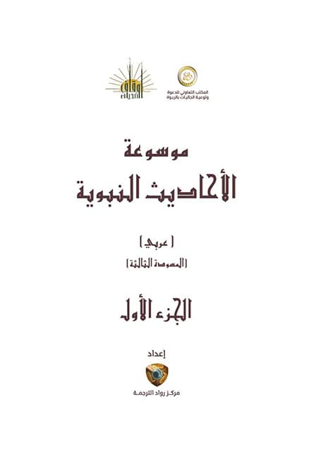 غلاف موسوعة الأحاديث النبوية – الجزء الأول