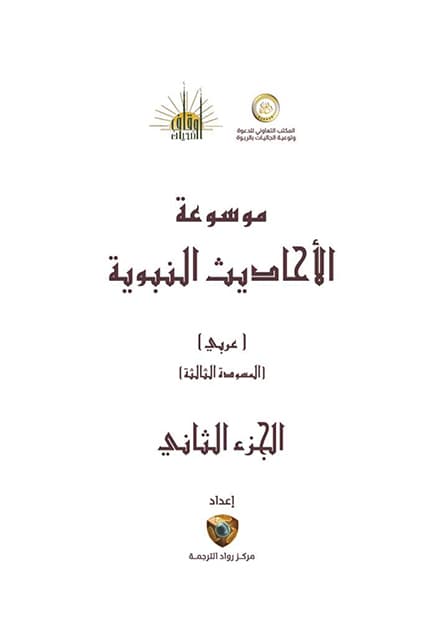 غلاف موسوعة الأحاديث النبوية – الجزء الثاني