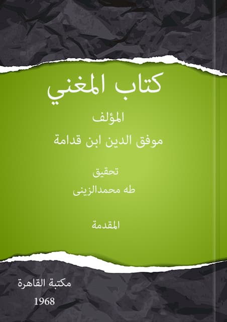 غلاف المغني لابن قدامة – المقدمة