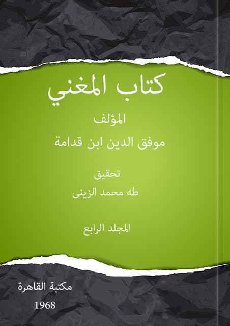 غلاف المغني لابن قدامة – المجلد الرابع