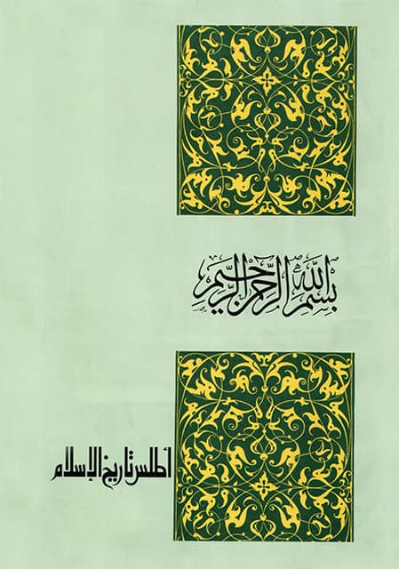 غلاف أطلس تاريخ الإسلام