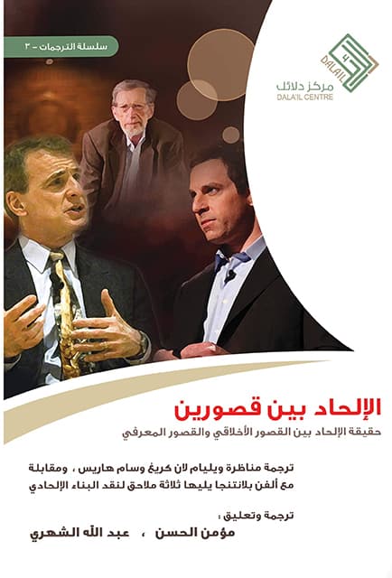غلاف الإلحاد بين قصورين