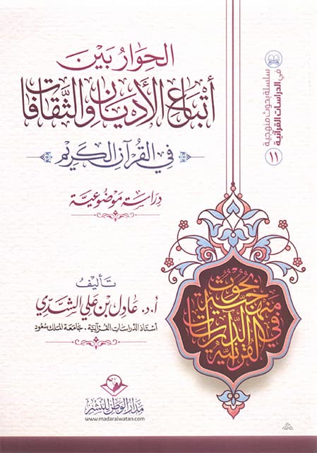 غلاف الحوار بين أتباع الأديان والثقافات في القرآن الكريم