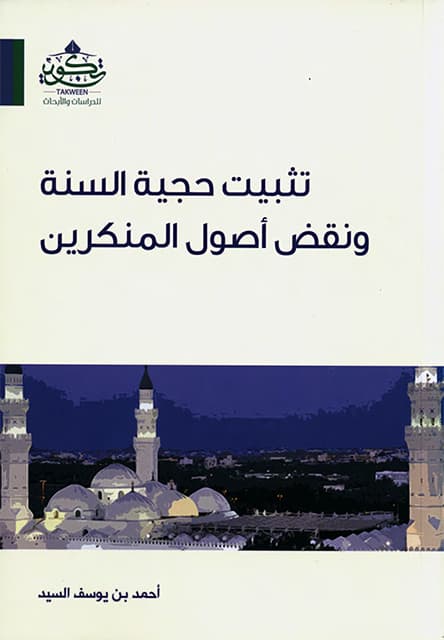 غلاف تثبيت حجية السنة ونقض أصول المنكرين
