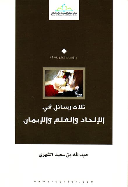 غلاف ثلاث رسائل في الإلحاد والعلم والإيمان