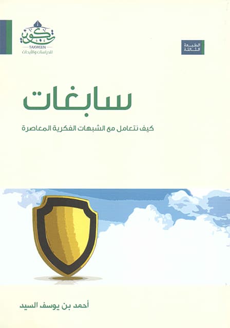 غلاف سابغات كيف نتعامل مع الشبهات الفكرية المعاصرة