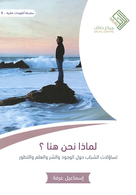 غلاف لماذا نحن هنا؟