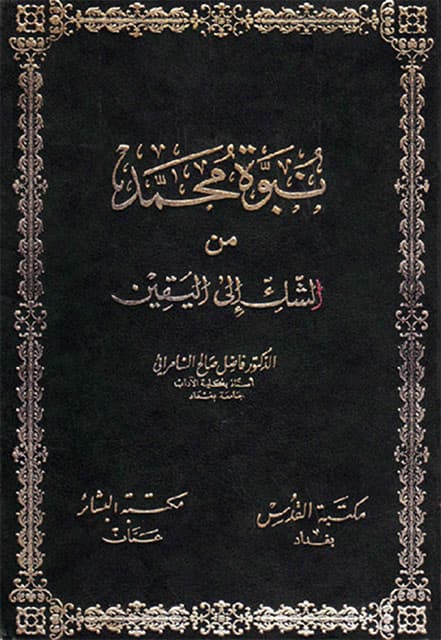 غلاف نبوة محمد من الشك إلى اليقين