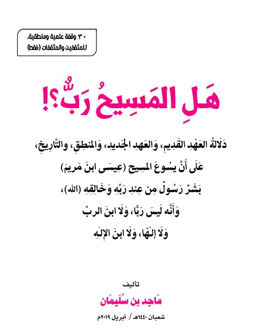 غلاف هل المسيح رب؟