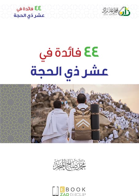 غلاف ٤٤ فائدة في عشر ذي الحجة