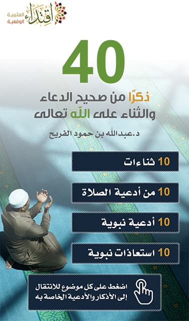 غلاف أربعون ذكرًا من صحيح الدعاء والثناء على الله تعالى