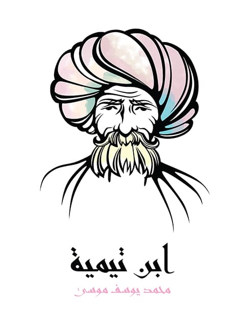 غلاف ابن تيمية