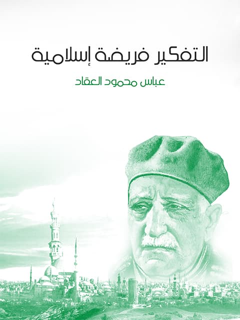 غلاف التفكير فريضة إسلامية