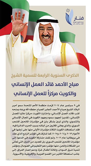 غلاف الذكرى السنوية الرابعة لتسمية الشيخ صباح الاحمد قائد العمل الانساني