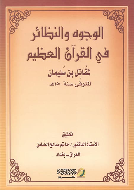 غلاف الوجوه والنظائر في القرآن العظيم