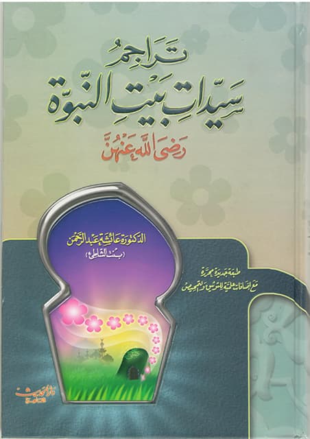 غلاف تراجم سيدات بيت النبوة رضي الله عنهم