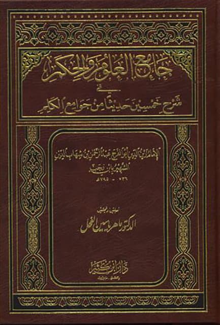 غلاف جامع العلوم والحكم في شرح خمسين حديثا من جوامع الكلم