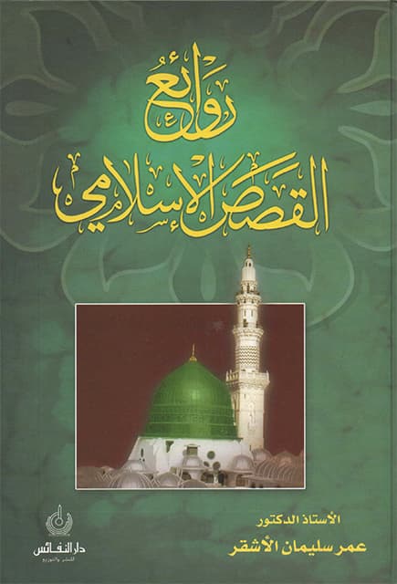 غلاف روائع القصص الإسلامي
