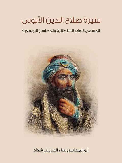 غلاف سيرة صلاح الدين الأيوبي
