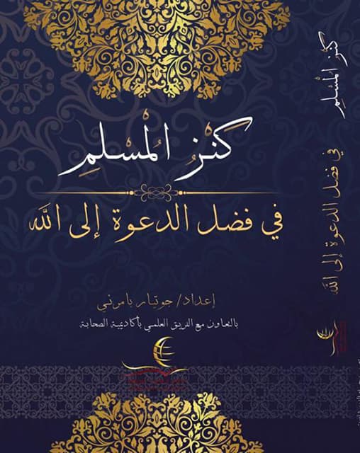 غلاف كنز المسلم في فضل الدعوة إلى الله