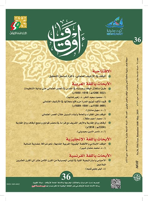 غلاف مجلة أوقاف (العدد 36)